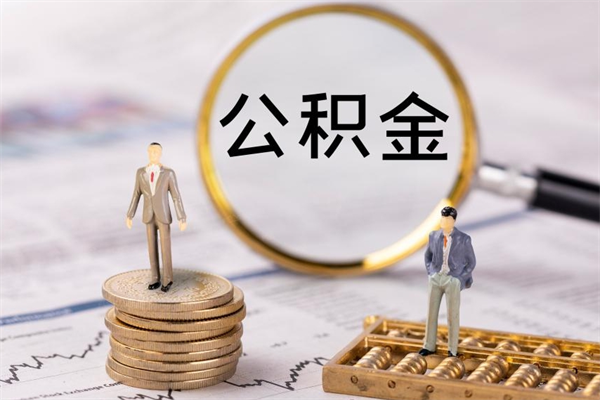 揭阳公积金多取（公积金取多了影响贷款吗）