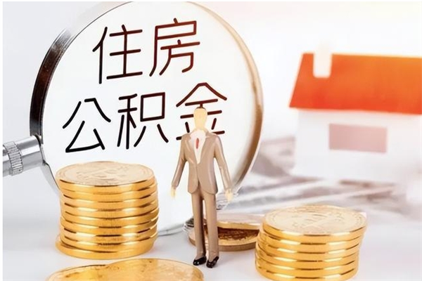 揭阳封存了住房公积金怎么取钞来（封存了的公积金怎么提取出来）