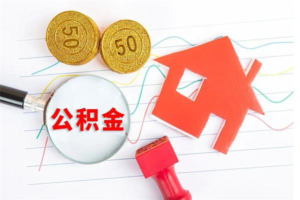 揭阳封存的住房公积金怎样取出（封存的公积金怎样取出来）