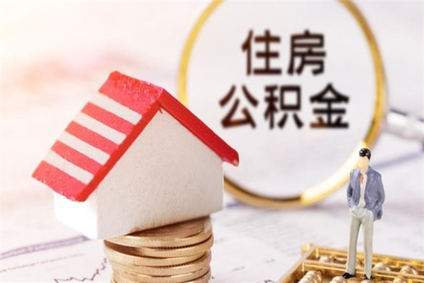 揭阳公积金提出新规定（2020年住房公积金提取范围及新规定）