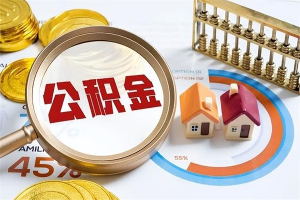 揭阳住房封存公积金提（封存公积金怎么提）