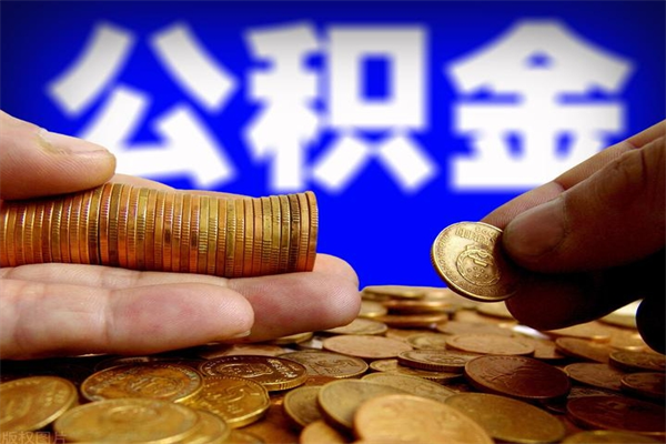 揭阳公积金可以提多少（住房公积金能提出多少钱）