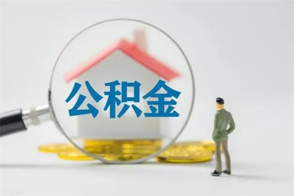 揭阳个人如何领取公积金（个人领取住房公积金流程）