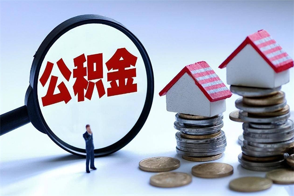 揭阳套取住房封存公积金（套取住房公积金是什么意思）