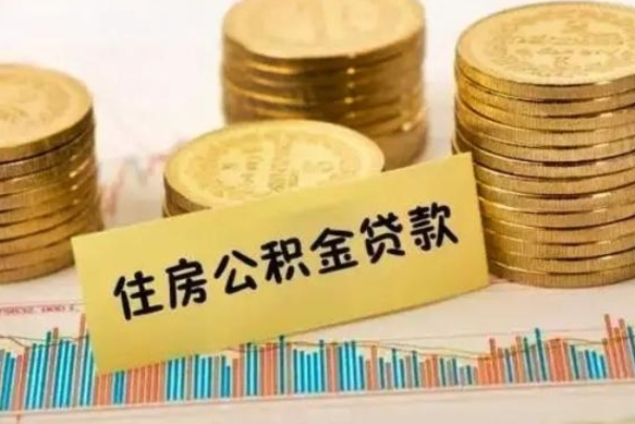 揭阳公积金离职怎么取（公积金离职了怎么取）