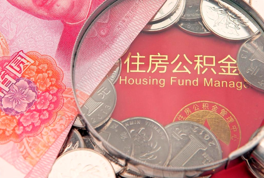 揭阳公积金代取中介可信吗（住房公积金代取中介）