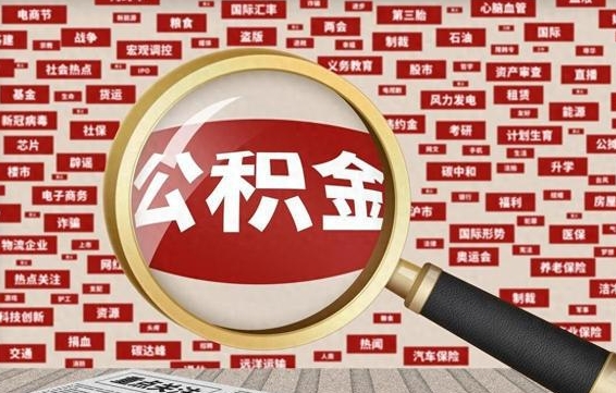 揭阳辞职可以取住房公积金（辞职了可以取出公积金吗）