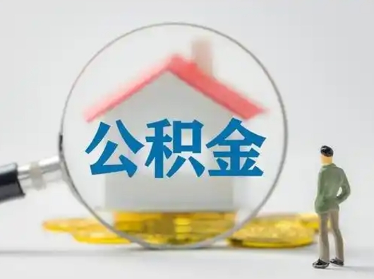 揭阳取住房公积金（取住房公积金最新政策）