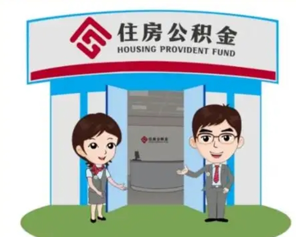 揭阳住房离职公积金可以全部取出来吗（离职住房公积金可以全部提取吗）