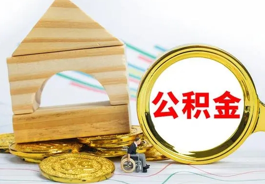 揭阳个人公积金去哪儿取（公积金在哪去取）