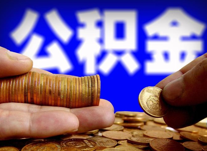 揭阳单位公积金取出（单位办理公积金提取）